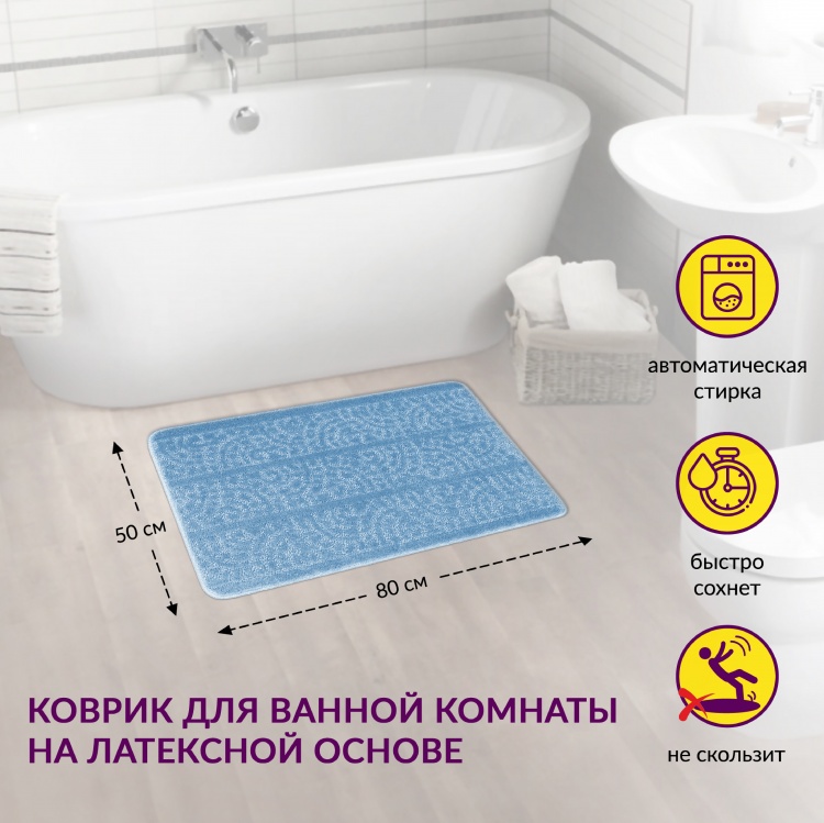 Коврик АКТИВ icarpet 50*80 003 голубой 11 - 2