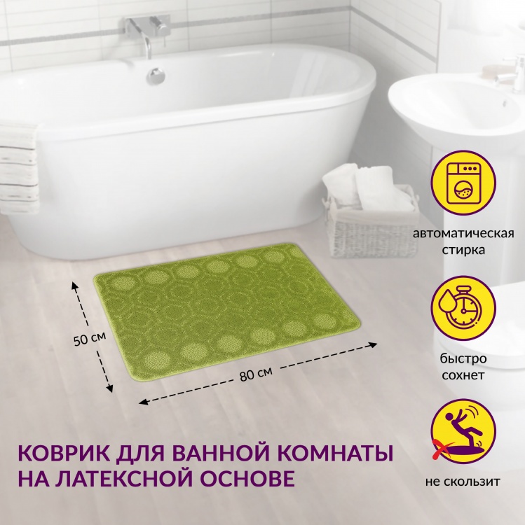 Коврик АКТИВ icarpet 50*80 002 салатный 58 - 2