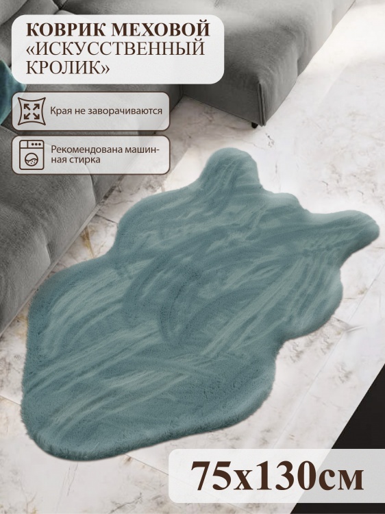 Коврик меховой шкура SHAHINTEX 75х130 эвкалиптовый 13 - 3
