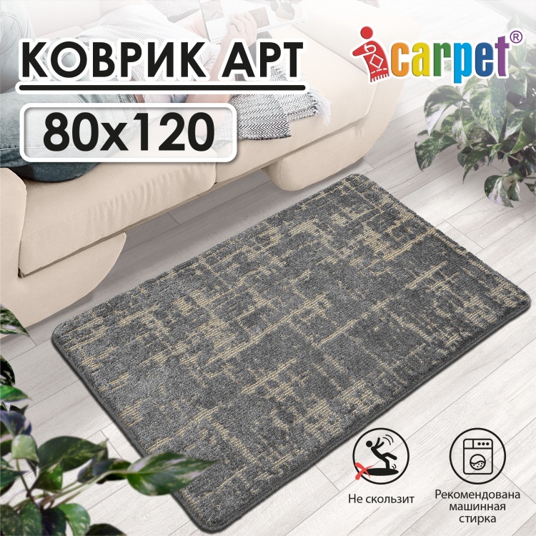 Коврик АРТ icarpet «Гранж» 80х120 серый с бисквитным 7 S - 2
